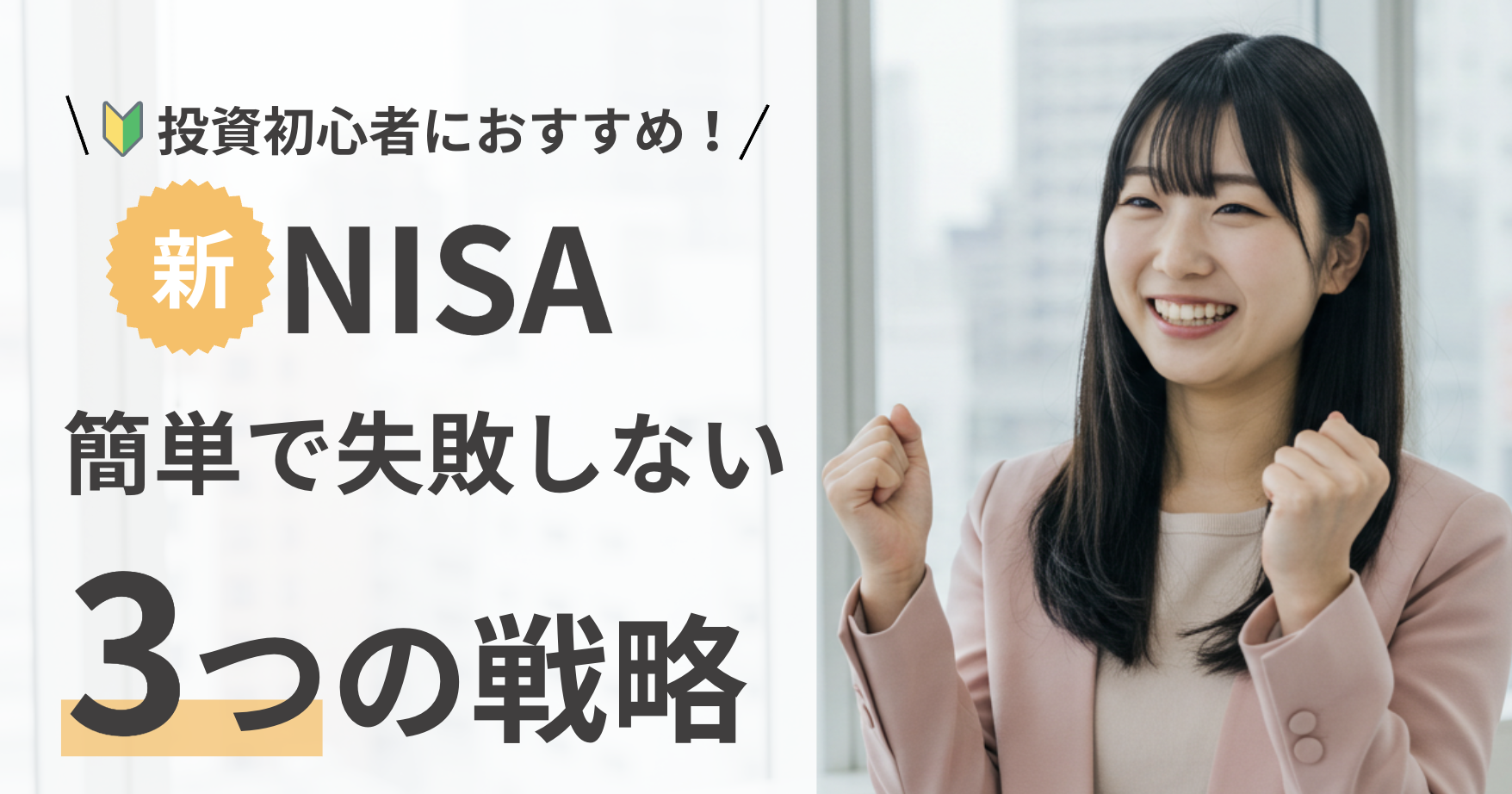 新NISA初心者におすすめの投資戦略