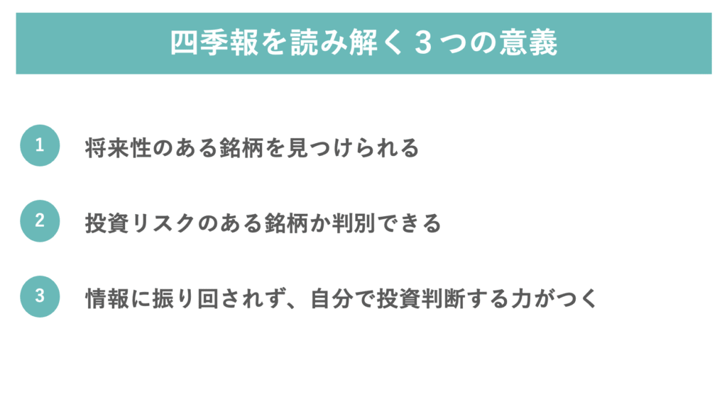 四季報の読み方を学ぶ意義