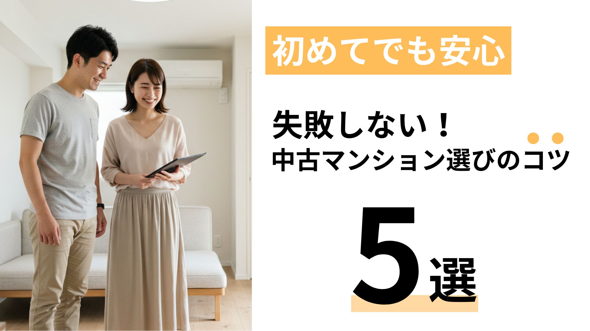 中古マンション選びの注意点