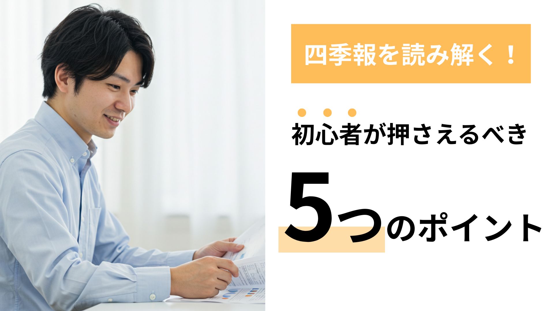 四季報の読み方　初心者が押さえるべき5つのポイント