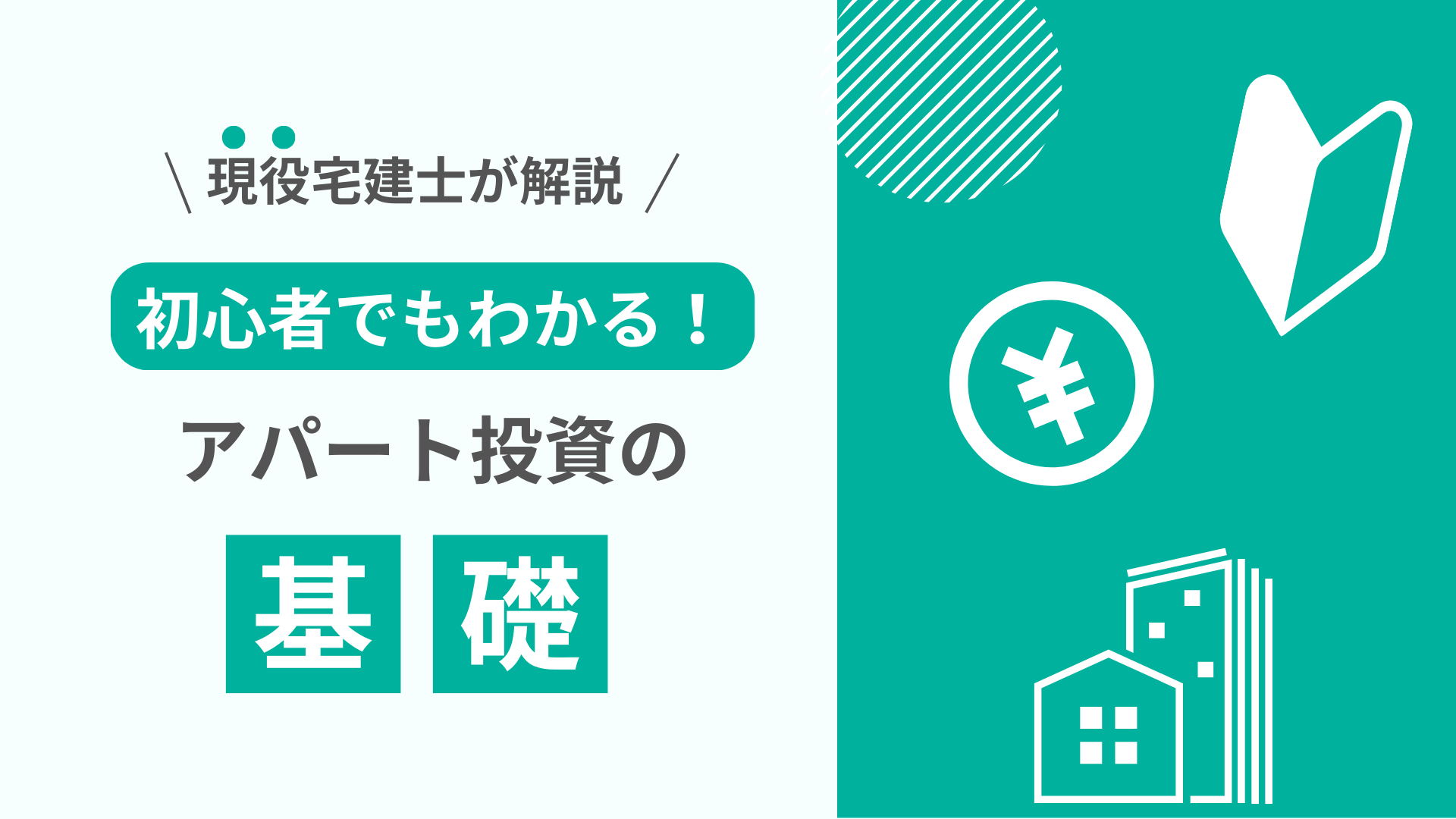 初心者でもわかるアパート投資