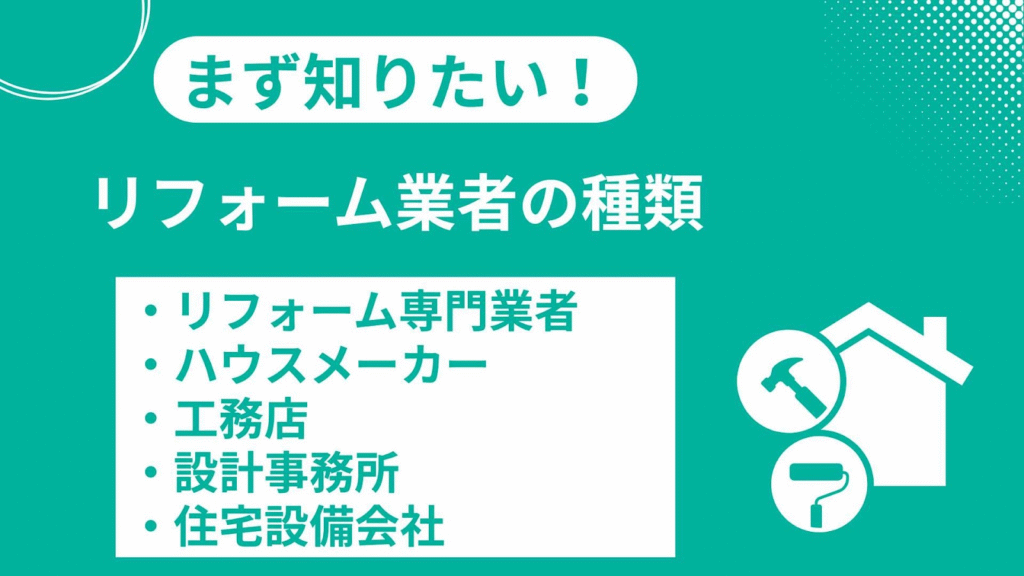 リフォーム業者の種類