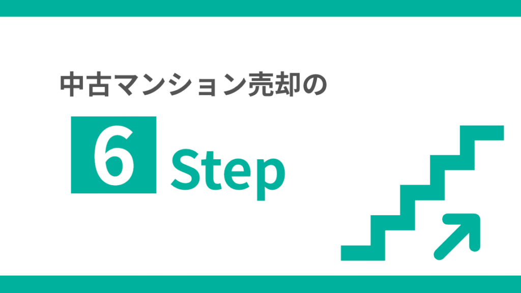 中古マンション売却の6ステップ
