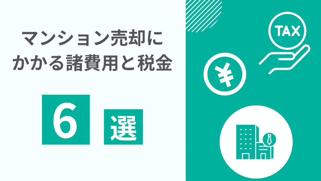 マンション売却にかかる費用と税金