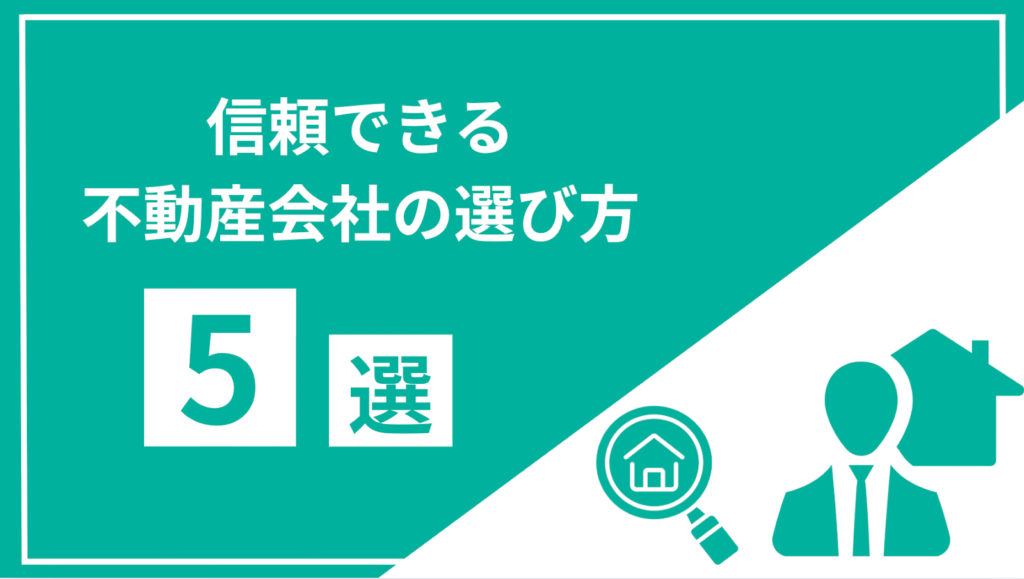 信頼できる不動産会社の選び方5選