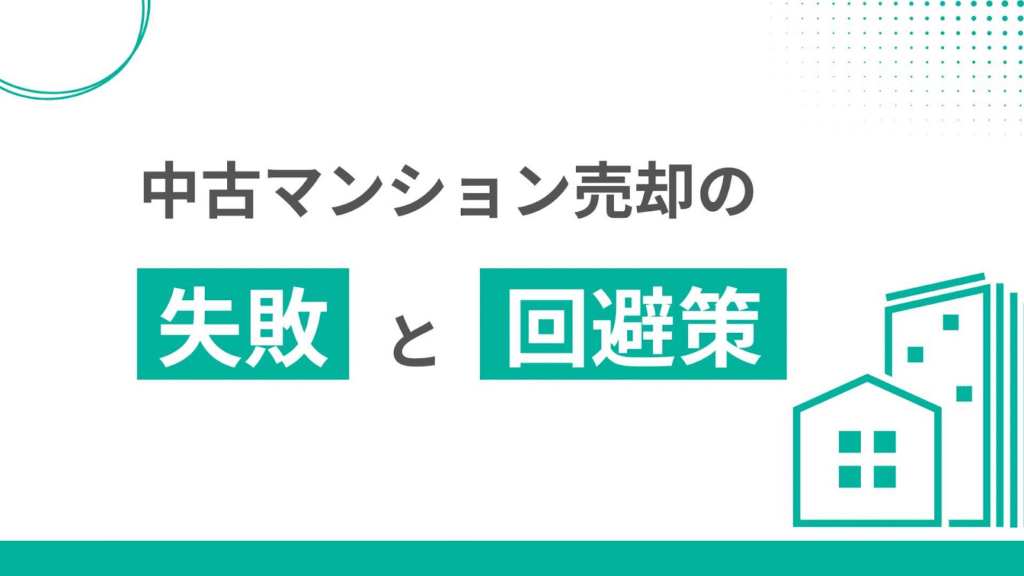 中古マンション売却の失敗と回避策