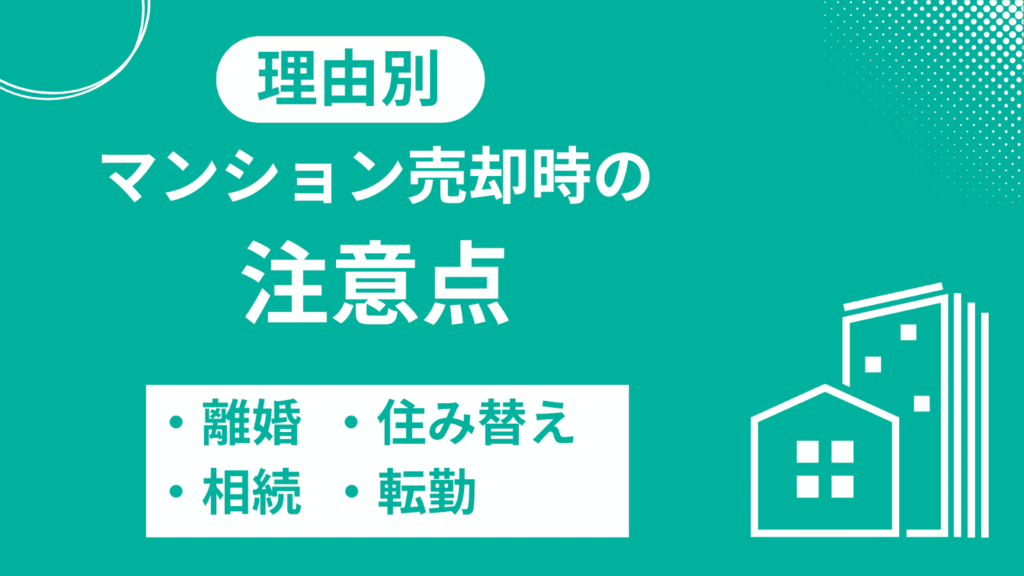 理由別:マンション売却時の注意点