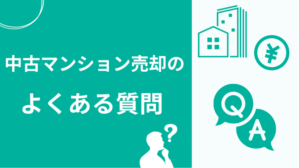 中古マンション売却のよくある質問
