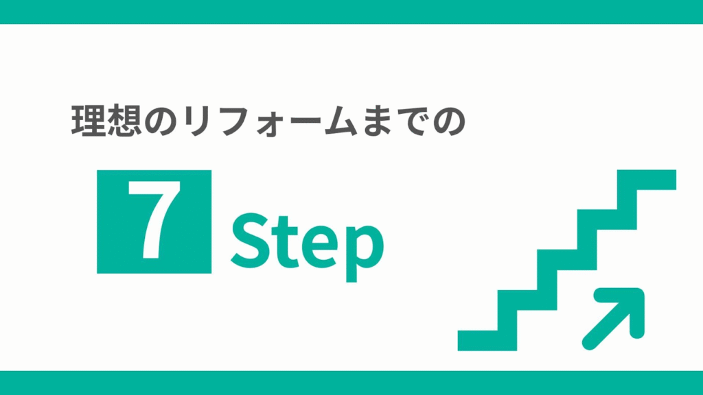 理想のリフォームを行うまでの7ステップ
