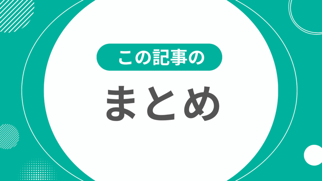まとめ