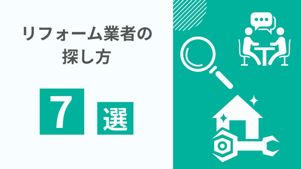 リフォーム業者の探し方7選