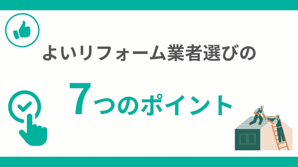 よいリフォーム業者選びのポイント