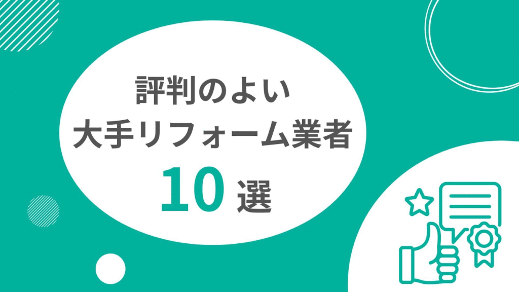 評判のよい大手リフォーム業者10選