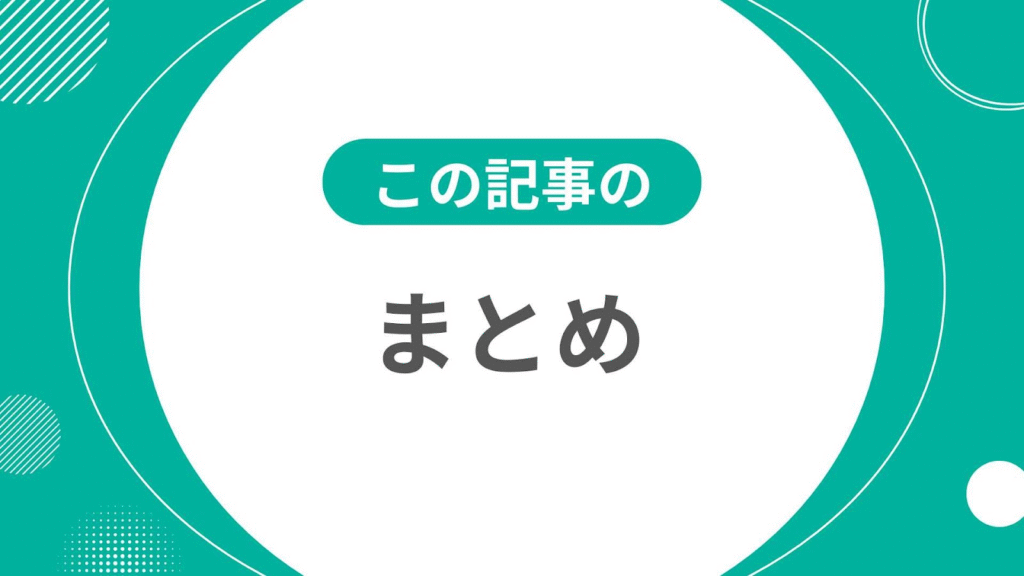 この記事のまとめ
