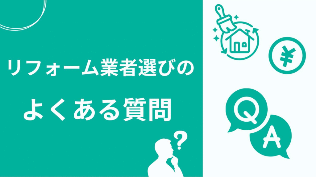 リフォーム業者選びでよくある質問