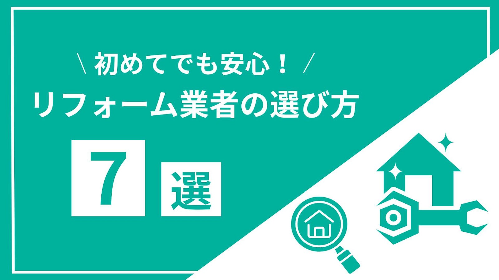 初めてでもできるリフォーム業社の選び方