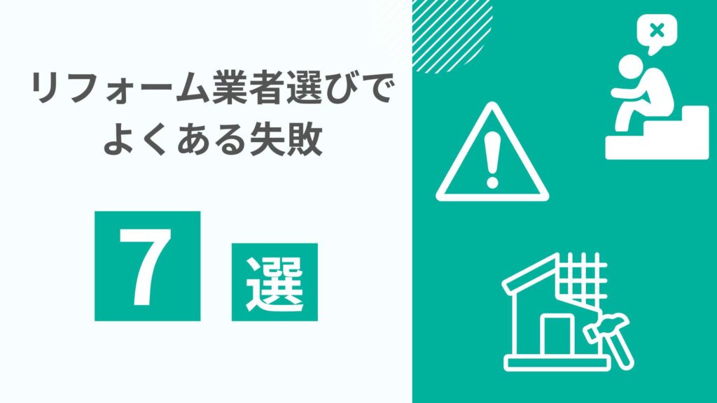 リフォーム業者選びでよくある失敗
