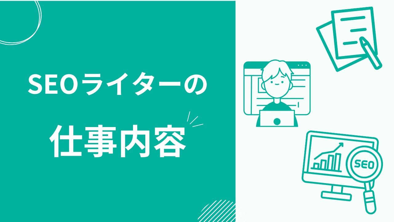 SEOライターの仕事内容