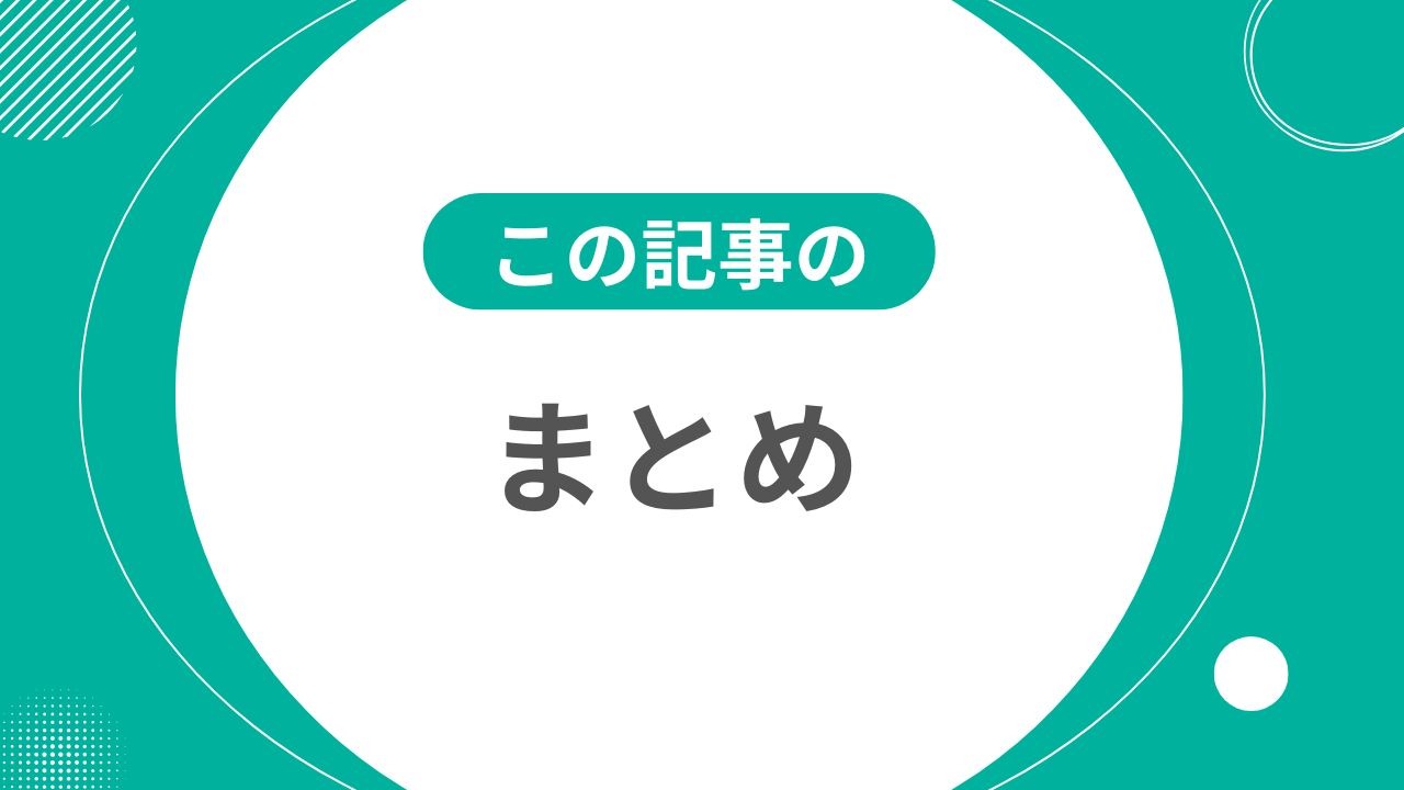記事のまとめ