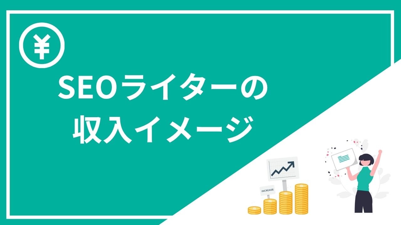 SEOライターの収入イメージ