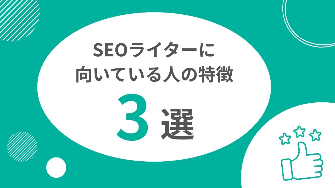 SEOライターに向いている人の特徴3選