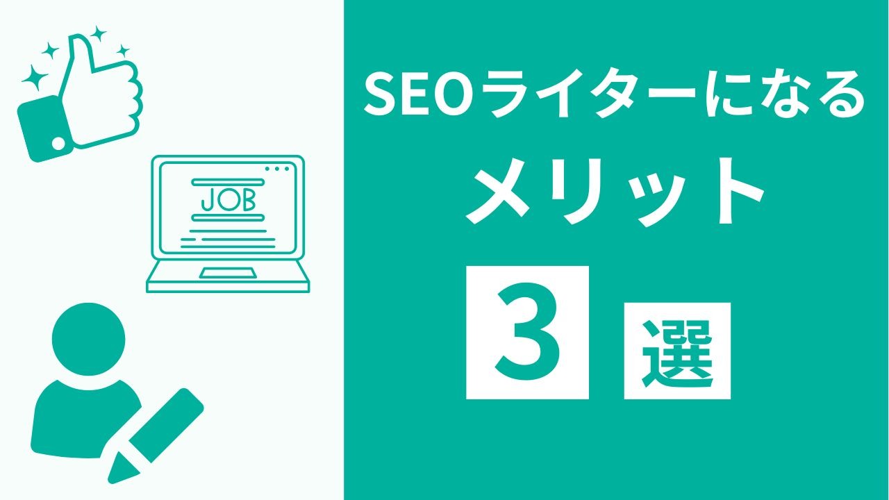SEOライターになるメリット3選