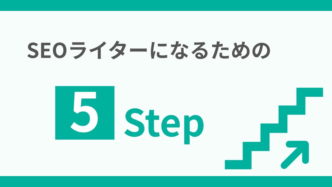 SEOライターになるための5ステップ