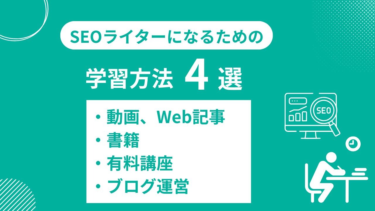 SEOライターになるための学習方法4選