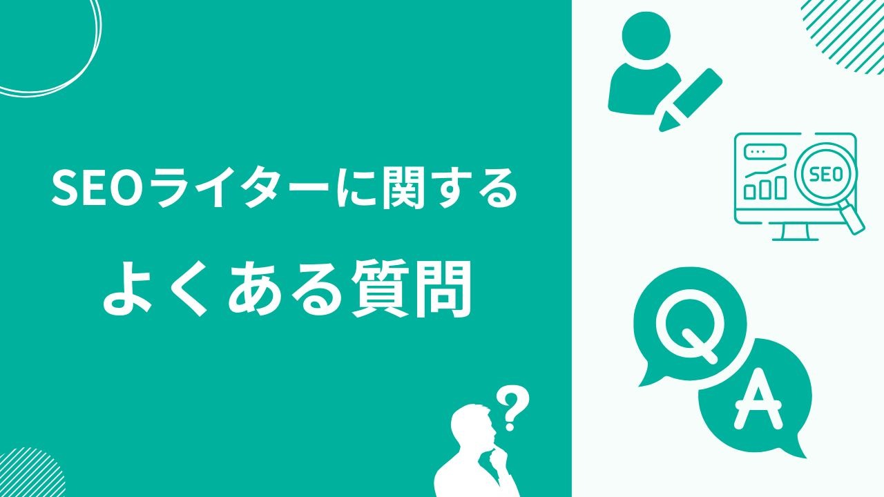 SEOライターに関するよくある質問