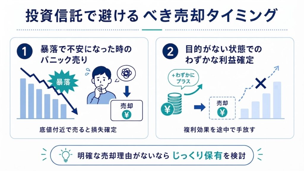 投資信託で避けるべき売却タイミング