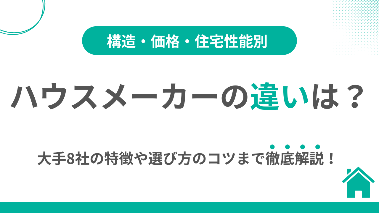 構造・価格・性能別ハウスメーカーの違い