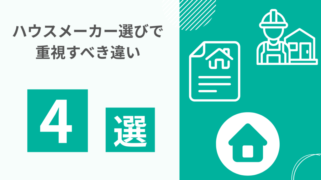ハウスメーカー選びで重視すべき違い4選