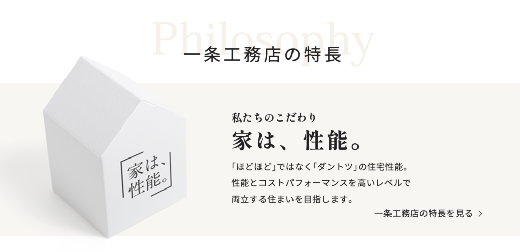 一条工務店イメージ画像