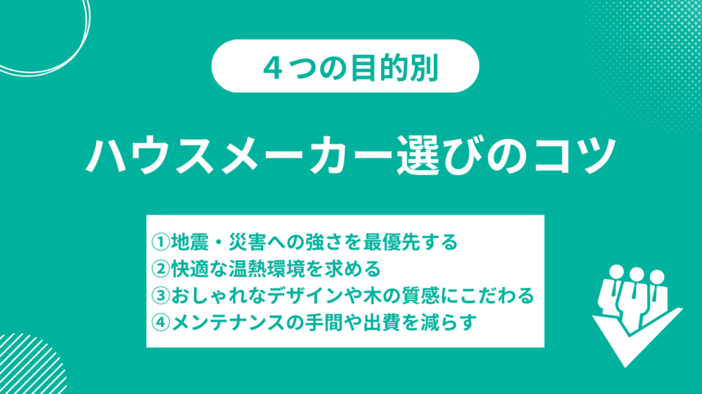 目的別：ハウスメーカー選びのコツ