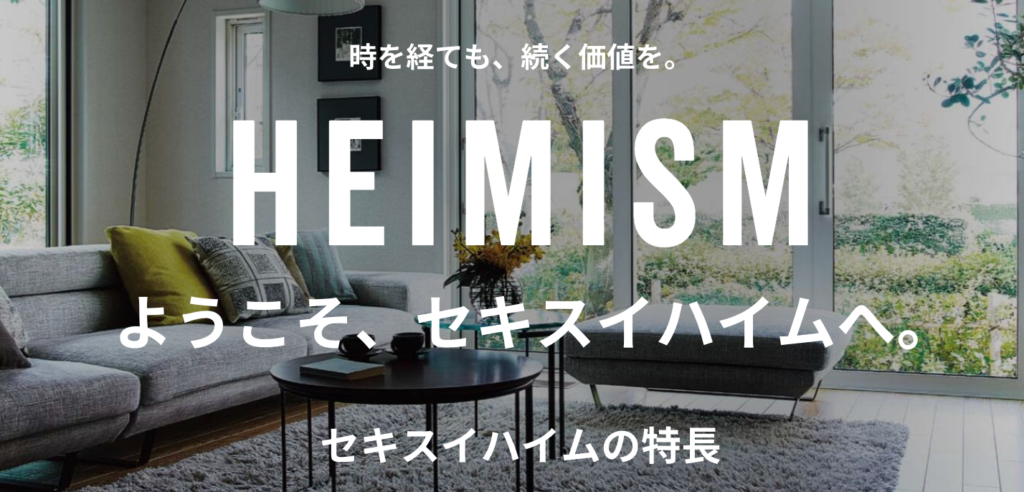 セキスイハイムイメージ画像