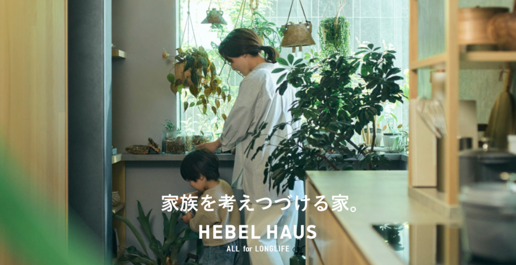 ヘーベルハウスイメージ画像