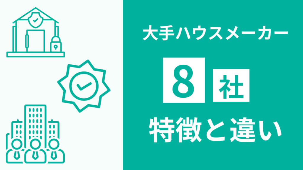 大手ハウスメーカー8社の特徴と違い