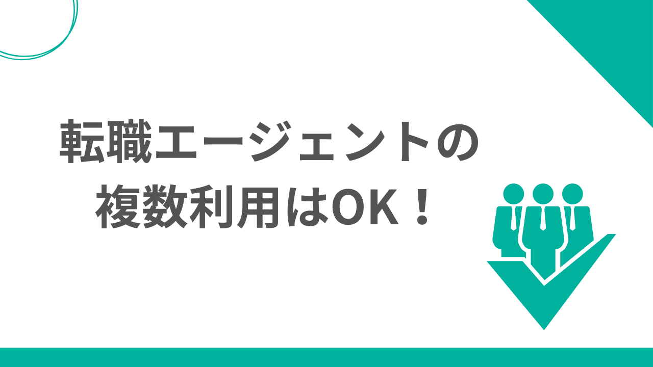 転職エージェントは複数利用可能