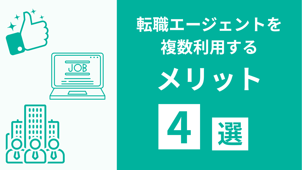 転職エージェント複数利用するメリット