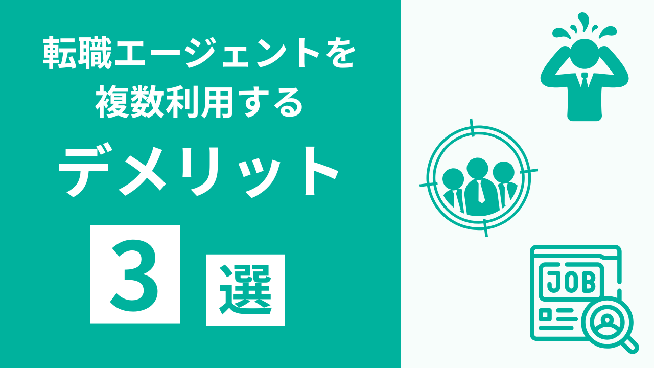 転職エージェントを複数利用するデメリット