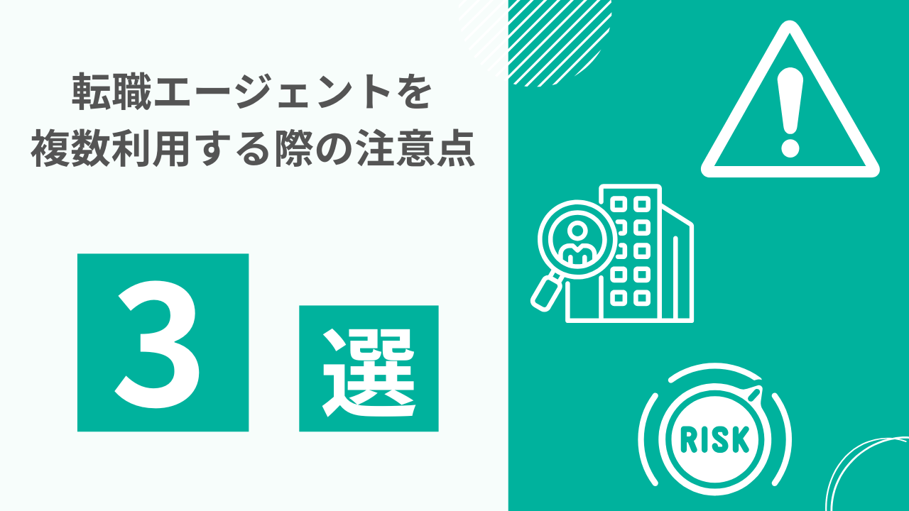 転職エージェントの複数利用時の注意点