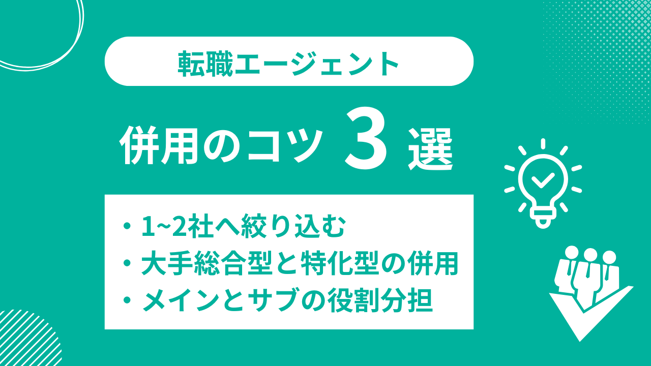 複数の転職エージェントを活用するコツ