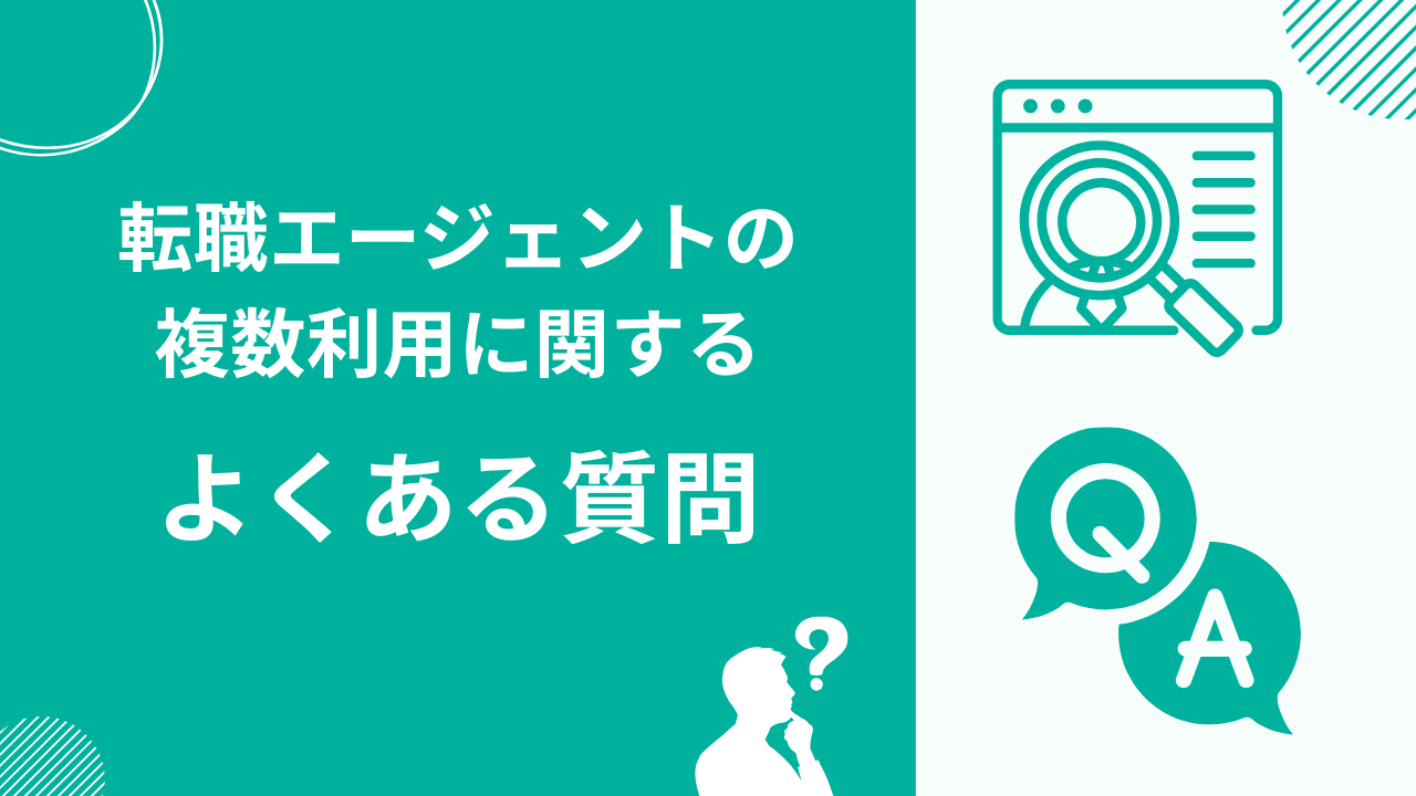 転職エージェントの複数利用に関するよくある質問