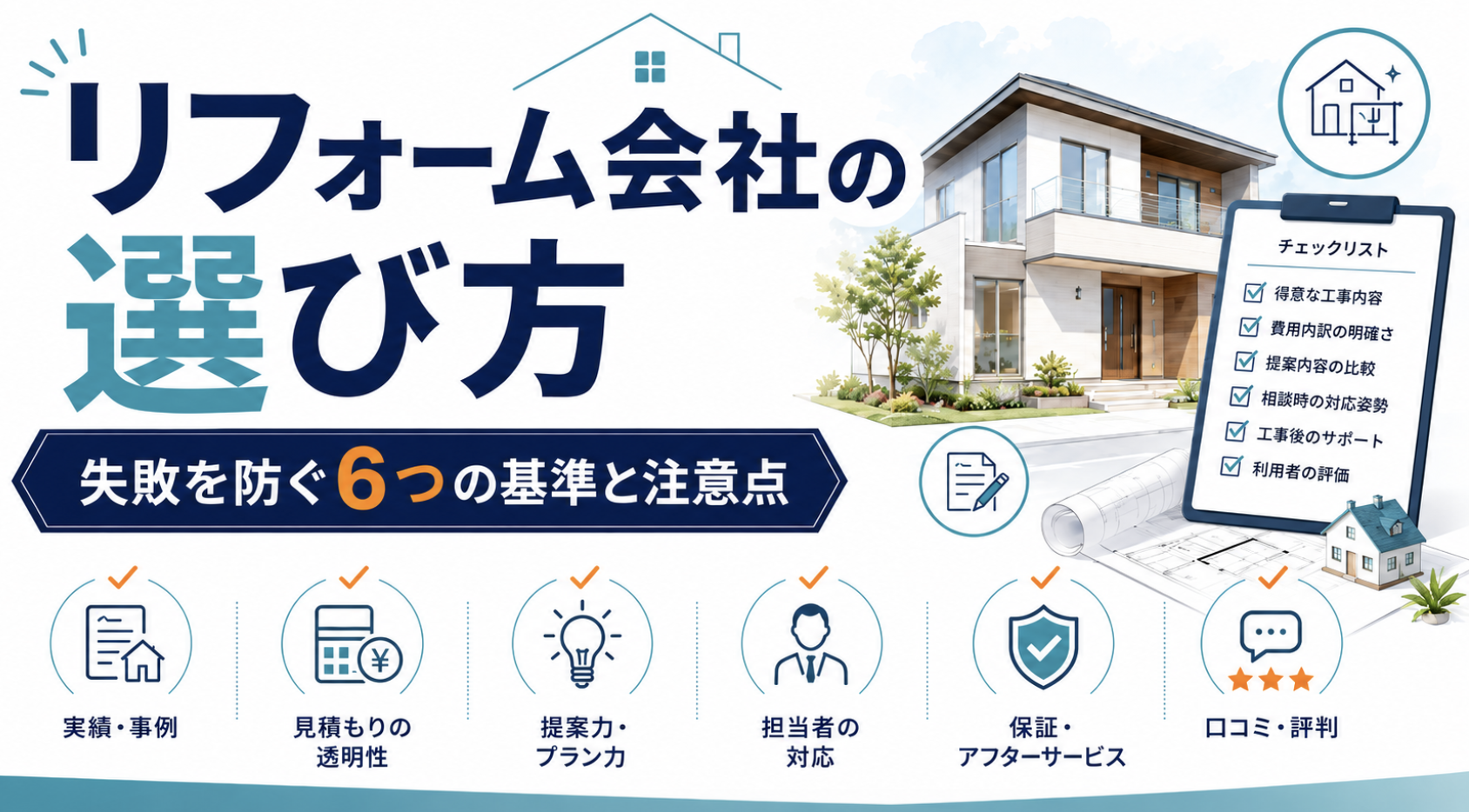リフォーム会社の選び方