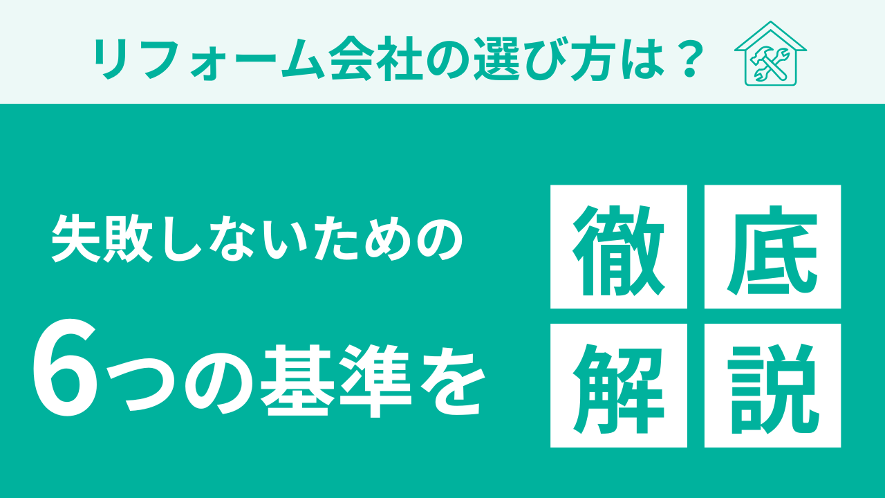 リフォーム会社の選び方