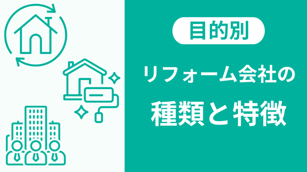 リフォーム会社の種類と特徴