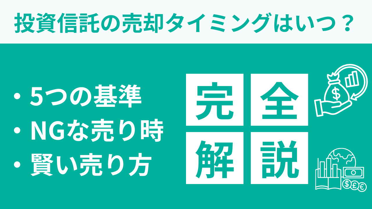 投資信託の売却タイミングはいつ？