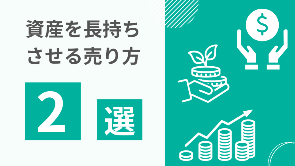 資産を長持ちさせる売り方