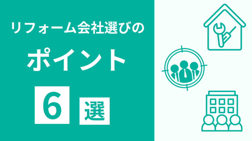 リフォーム会社選びのポイント6選