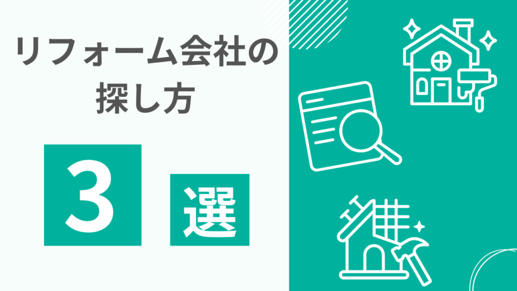 リフォーム会社の探し方3選
